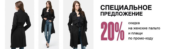 20% скидки на женские пальто и куртки от Мекс